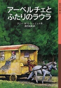 【中古】 アーベルチェとふたりのラウラ (岩波少年文庫)