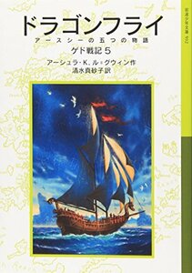 【中古】 ドラゴンフライ: ゲド戦記 5 アースシーの五つの物語 (岩波少年文庫)