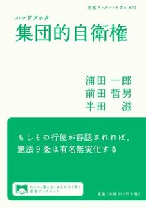 【中古】 ハンドブック 集団的自衛権 (岩波ブックレット)