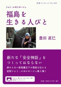 【中古】 フォト・ルポルタージュ 福島を生きる人びと (岩波ブックレット)
