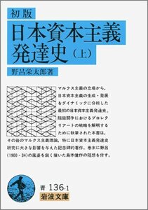 【中古】 初版日本資本主義発達史 上 (岩波文庫 青 136-1)