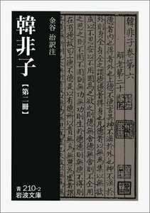 【中古】 韓非子 第2冊 (岩波文庫 青 210-2)