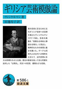 【中古】 ギリシア芸術模倣論 (岩波文庫 青 586-1)