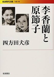 【中古】 李香蘭と原節子 (岩波現代文庫)