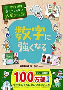 【中古】 学校では教えてくれない大切なこと 15 数字に強くなる