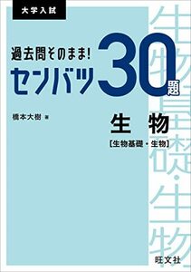 【中古】 過去問そのまま! センバツ30題 生物[生物基礎・生物] (大学入試)