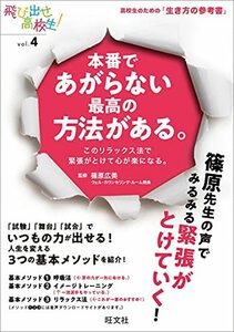 【中古】 本番であがらない最高の方法がある。 このリラックス法で緊張がとけて心が楽になる。 (飛び出せ高校生! vol. 4)