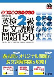 【中古】 英検2級長文読解問題150 (旺文社英検書)