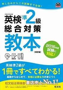 【中古】 【CD付】英検準2級総合対策教本 改訂版 (旺文社英検書)