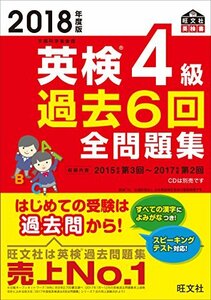 【中古】 2018年度版 英検4級 過去6回全問題集 (旺文社英検書)