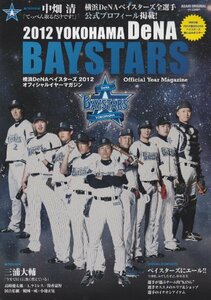 【中古】 横浜DeNAベイスターズ2012オフィシャルイヤーマガジン (アサヒオリジナル)