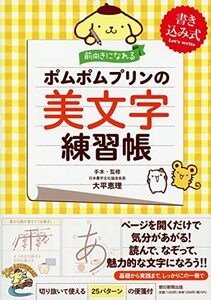 【中古】 前向きになれる ポムポムプリンの美文字練習帳