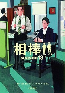【中古】 相棒 season13 下 (朝日文庫)