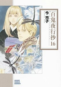 【中古】 百鬼夜行抄16 (朝日コミック文庫)