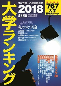 【中古】 大学ランキング 2018 (AERAムック)