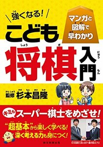 【中古】 マンガと図解で早わかり 強くなる! こども将棋入門