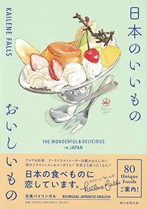 【中古】 日本のいいもの おいしいもの THE WONDERFUL & DELICIOUS IN JAPAN