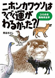 【中古】 ニホンカワウソはつくづく運がわるかった?!