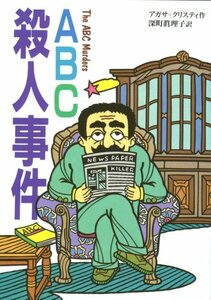 【中古】 ABC殺人事件 (偕成社文庫)