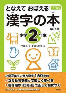 【中古】 となえて おぼえる 漢字の本 小学2年生 改訂4版 (下村式シリーズ)