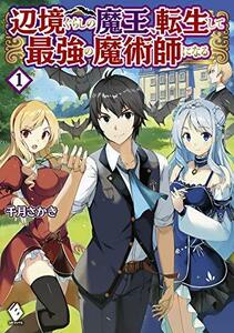 【中古】 辺境ぐらしの魔王、転生して最強の魔術師になる 1 (MFブックス)