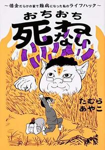 【中古】 おちおち死ねない~借金だらけの家で難病になった私のライフハック~