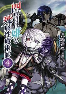 【中古】 四度目は嫌な死属性魔術師 4 (MFC)