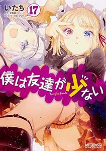 【中古】 僕は友達が少ない 17 (MFコミックス アライブシリーズ)