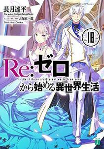 【中古】 Re:ゼロから始める異世界生活18 (MF文庫J)