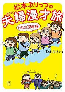 【中古】 松本ぷりっつの夫婦漫才旅 ときどき3姉妹 (メディアファクトリーのコミックエッセイ)