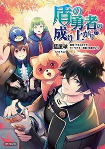 【中古】 盾の勇者の成り上がり (17) (MFコミックス フラッパーシリーズ)