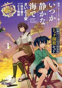 【中古】 艦隊これくしょん -艦これ- いつか静かな海で 1 収納ボックス付き特装版 「ドック開放」セット (MFコミックス アライブシリーズ)