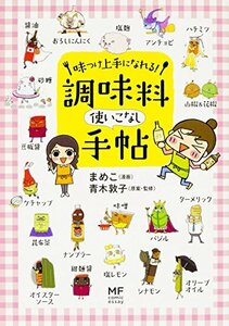 【中古】 味つけ上手になれる! 調味料使いこなし手帖 (メディアファクトリーのコミックエッセイ)