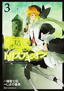 【中古】 煉獄のトリスアギオン 3 (ジーンピクシブシリーズ)