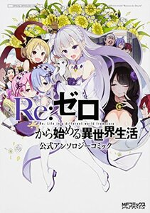 【中古】 Re:ゼロから始める異世界生活 公式アンソロジーコミック (MFコミックス アライブシリーズ)