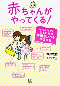 【中古】 赤ちゃんがやってくる! パパとママになるための準備カンペキBOOK (メディアファクトリーのコミックエッセイ)