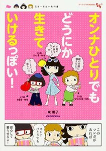 【中古】 オンナひとりでもどうにか生きていけるっぽい! 定年一年生の教科書 (ゴーゴープラスBOOKS)