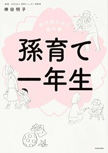 【中古】 新米祖父母の教科書 孫育て一年生