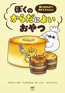 【中古】 家にあるもので作れてかんたん! ぼくのからだによいおやつ (メディアファクトリーのコミックエッセイ)