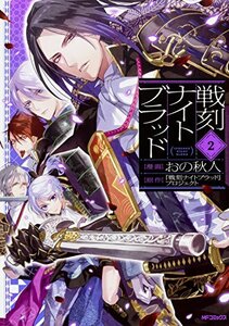 【中古】 戦刻ナイトブラッド 2 (MFコミックス ジーンシリーズ)