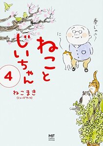 【中古】 ねことじいちゃん(4) (メディアファクトリーのコミックエッセイ)