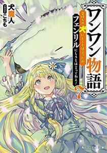 【中古】 ワンワン物語7 ~金持ちの犬にしてとは言ったが、フェンリルにしろとは言ってねえ!~ (角川スニーカー文庫)