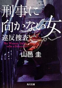 【中古】 刑事に向かない女 違反捜査 (角川文庫)