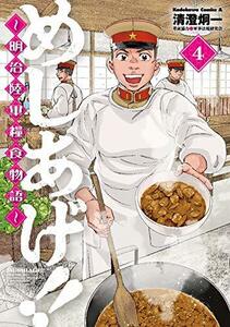 【中古】 めしあげ!! ~明治陸軍糧食物語~ (4) (角川コミックス・エース)