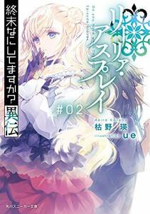 【中古】 終末なにしてますか?異伝 リーリァ・アスプレイ#02 (角川スニーカー文庫)