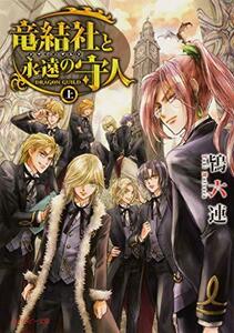 【中古】 竜結社と永遠の守人 ~ドラゴンギルド~ 上 (角川ルビー文庫)