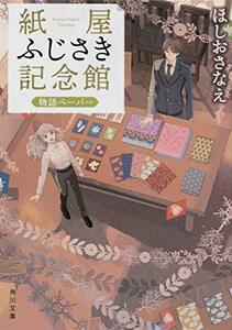 【中古】 紙屋ふじさき記念館 物語ペーパー (角川文庫)