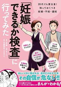 【中古】 「妊娠できるか検査」に行ってみた 20代でも要注意! 知っておくべき妊娠・不妊・避妊