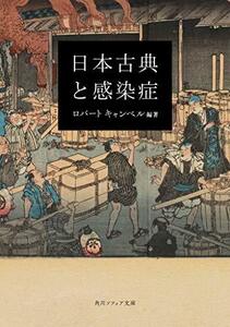 【中古】 日本古典と感染症 (角川ソフィア文庫)