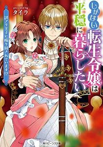 【中古】 しがない転生令嬢は平穏に暮らしたい 訳アリ王子に振り回されています!? (角川ビーンズ文庫)